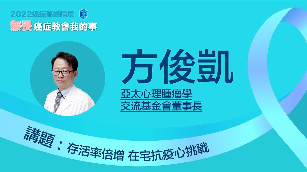 【無畏．癌症教會我的事】方俊凱/存活率倍增 在宅抗疫心挑戰