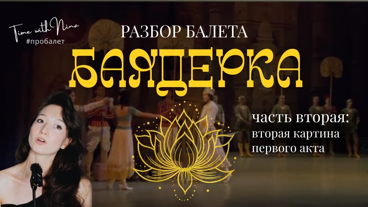 #балет БАЯДЕРКА: часть 2️⃣ — вторая картина первого акта #пантомима #танцы #баядерка #dance #art 