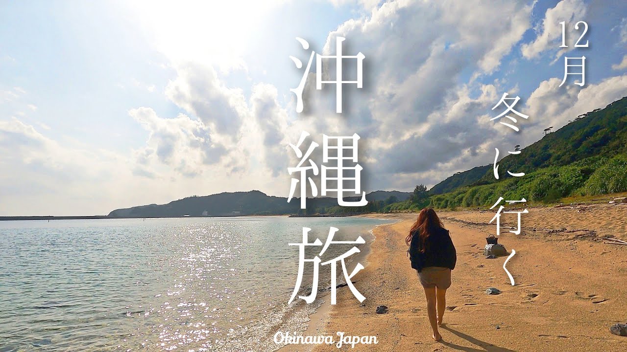沖縄Vlog【12月冬に行く沖縄旅・沖縄旅行2泊3日】今年最後の沖縄旅もまったり自然を感じて癒された日｜沖縄のおすすめタコスに行ってみた｜やんばる国頭村オクマプライベートビーチ＆リゾート｜