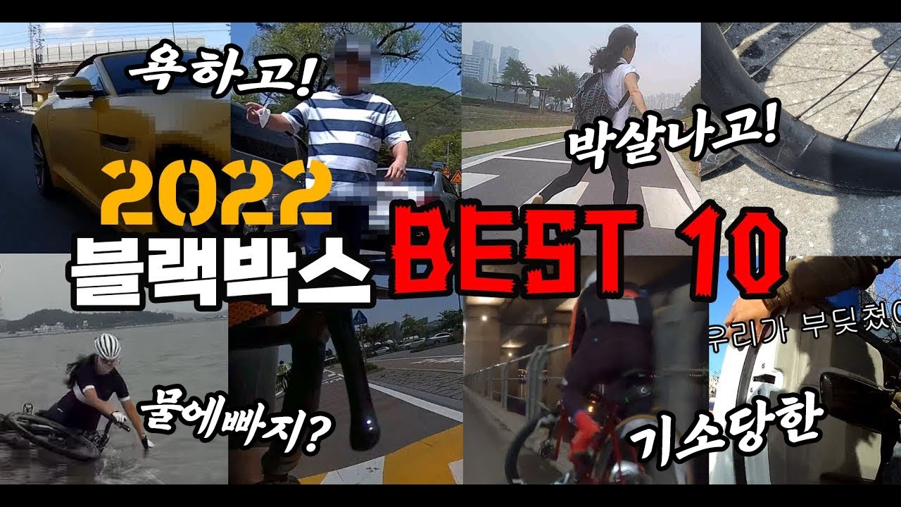 블랙박스82회 2022년 블랙박스 BEST10 ( 욕하고 박살나고 물에빠지고 기소당한!)