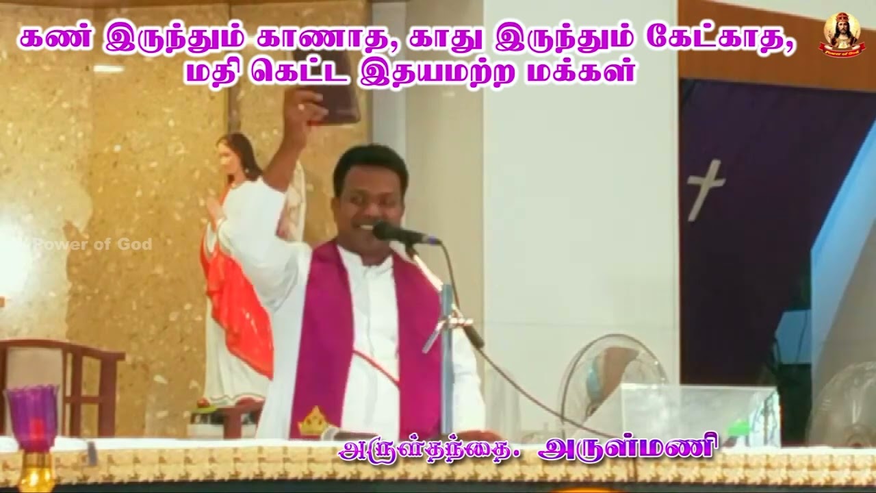 கண் இருந்தும் காணாத, காது இருந்தும் கேட்காத மதி கெட்ட இதயமற்ற மக்கள் || அருள்தந்தை. அருள்மணி