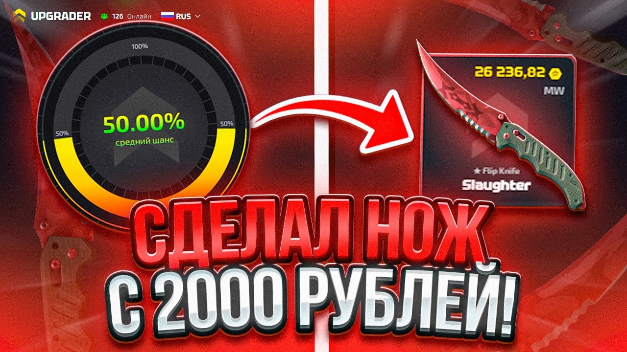 ВЫБИЛ 2 НОЖА НА UPGRADER ПО СТАРОЙ НАРОДНОЙ ТАКТИКЕ !