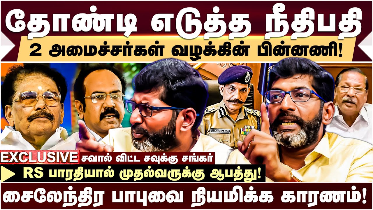 2 அமைச்சர்கள் வழக்கு பின்னணி - Savukku Shankar விளாசல் | Thangam Thennarasu | KKSR | RS Bharathi