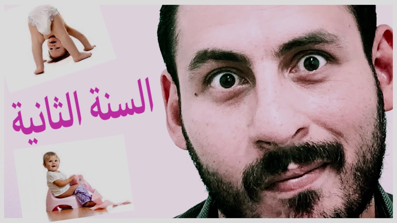 ح٦. ازاي أربي طفلي جنسيا في السنة الثانية من عمره ؟؟؟ ( أهم سنة جنسية في عمر ابني )🤔🤔