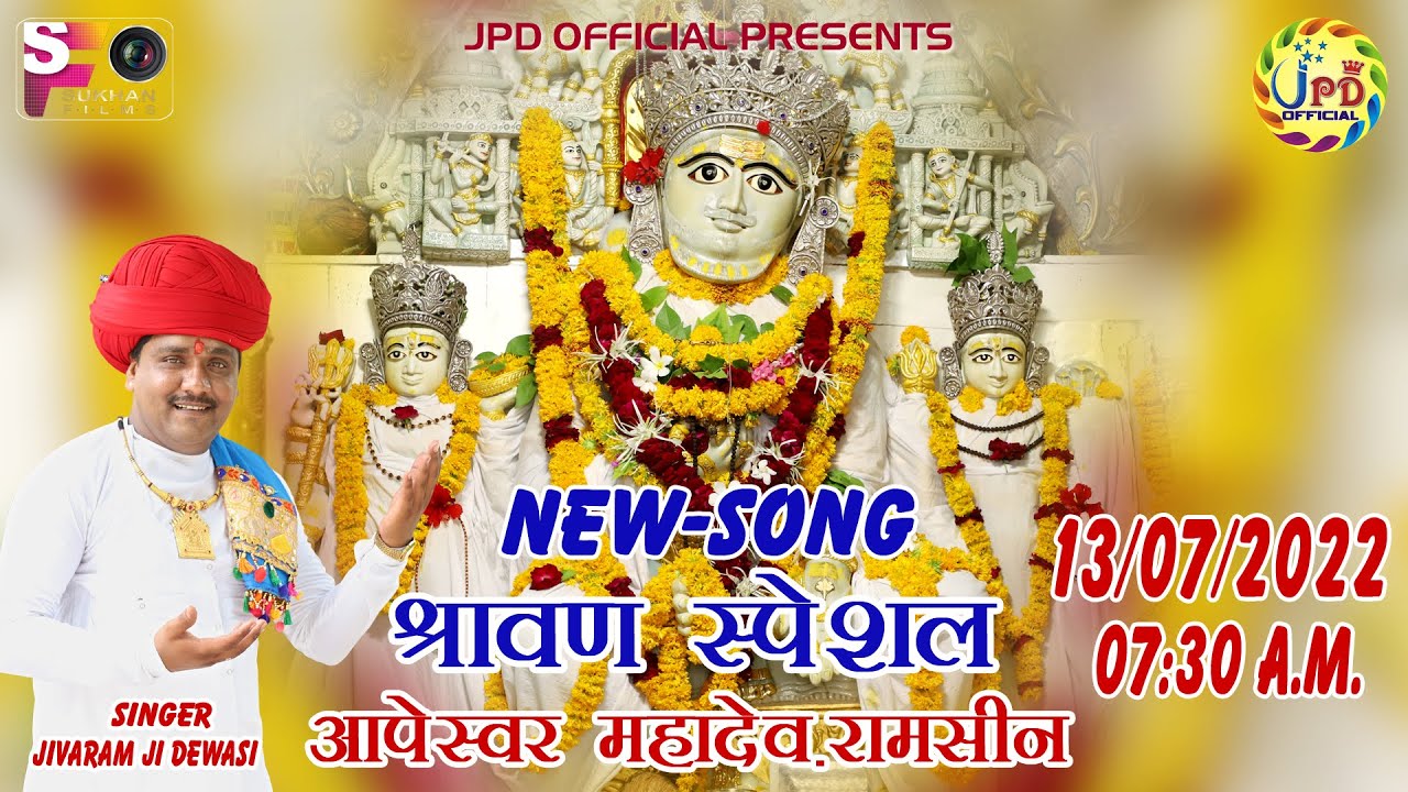 #श्रावण_स्पेशल - आपेश्वर महादेव का #NEW_ALBUM_SONGS  #Jivaram_Dewasi #JPD_OFFICIAL