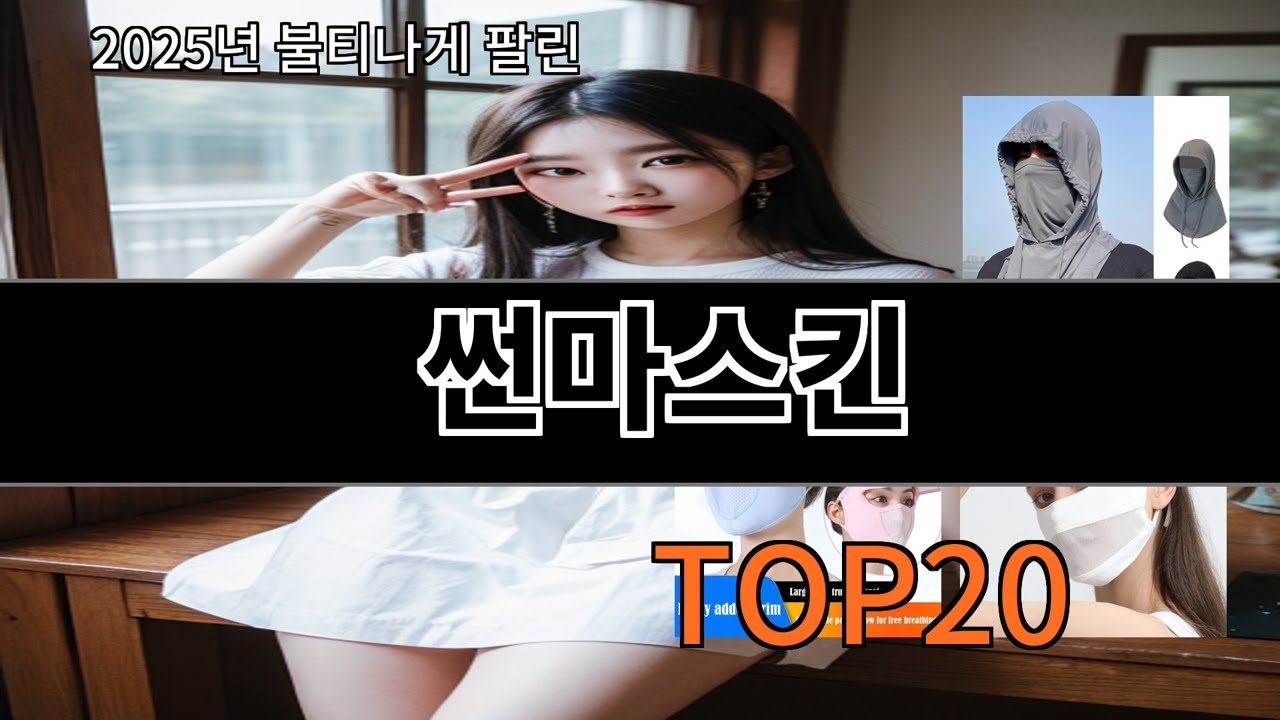 썬마스킨 없으면 안되는 알리익스프레스추천템 BEST 10