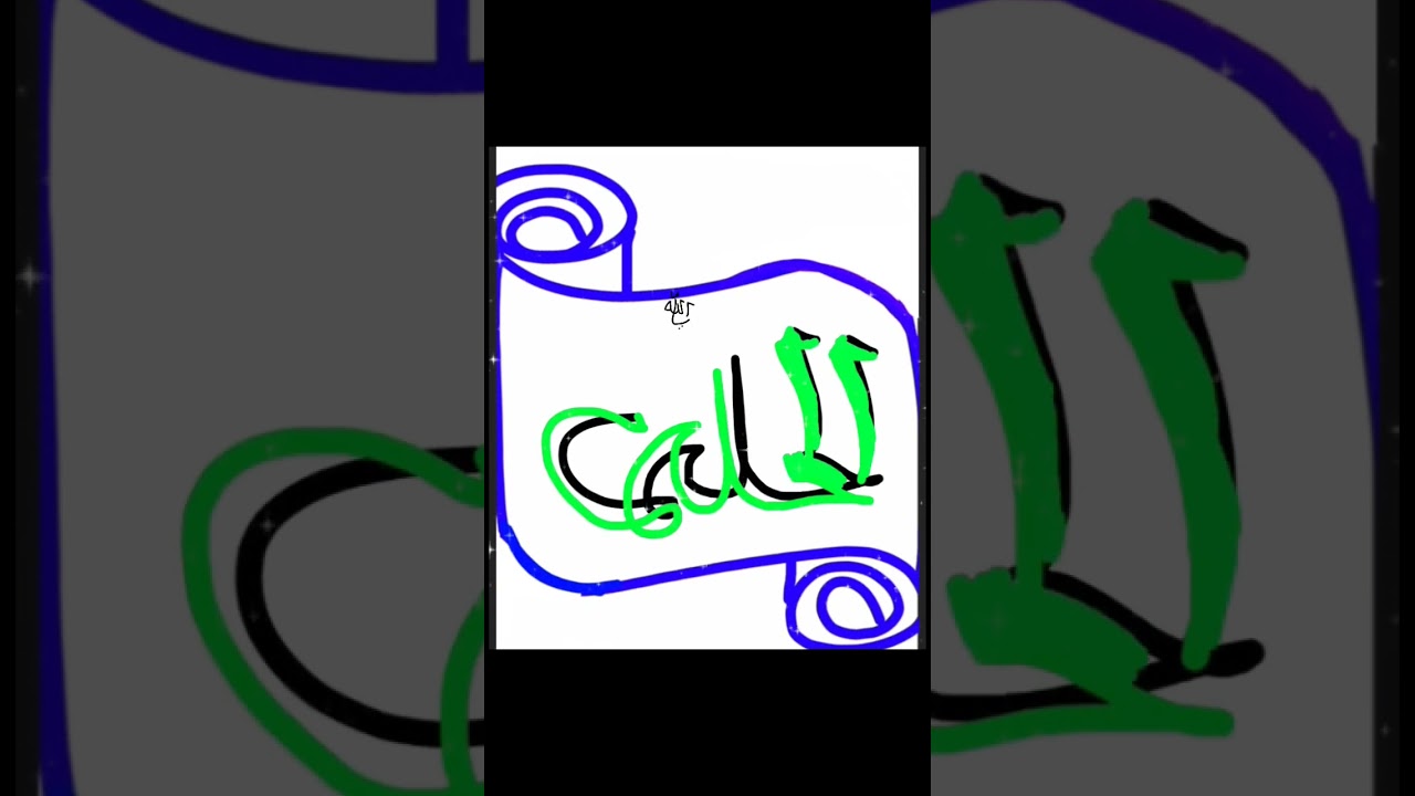 #Allah beautiful name❤️#Al haleem ya allah❤️#art#simple#3D