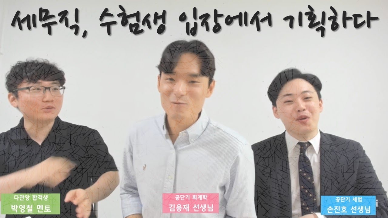 세명이 뭘 했을까? | with 공단기 회계학 김용재, 세법 손진호 간담회 1부