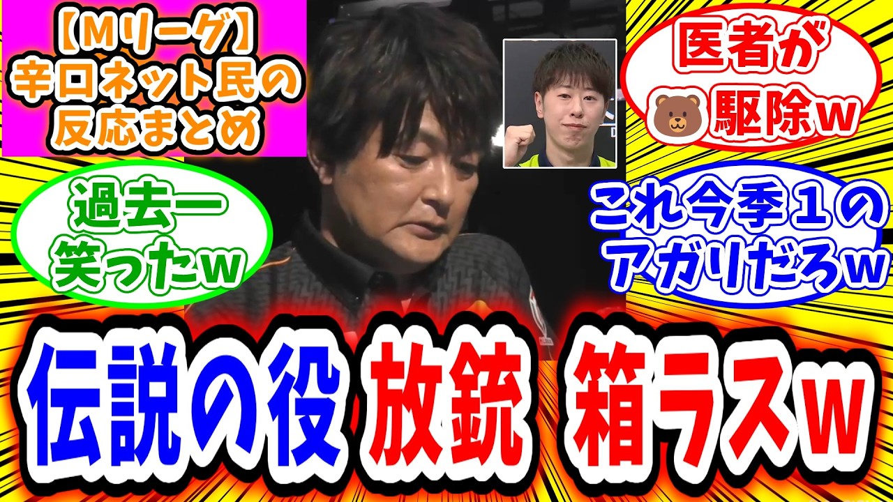 【Mリーグ】1月23日② 対局に対するネット民の超辛口反応集「瀬戸熊直樹 渡辺太の三倍満を放銃して箱ラスにw」