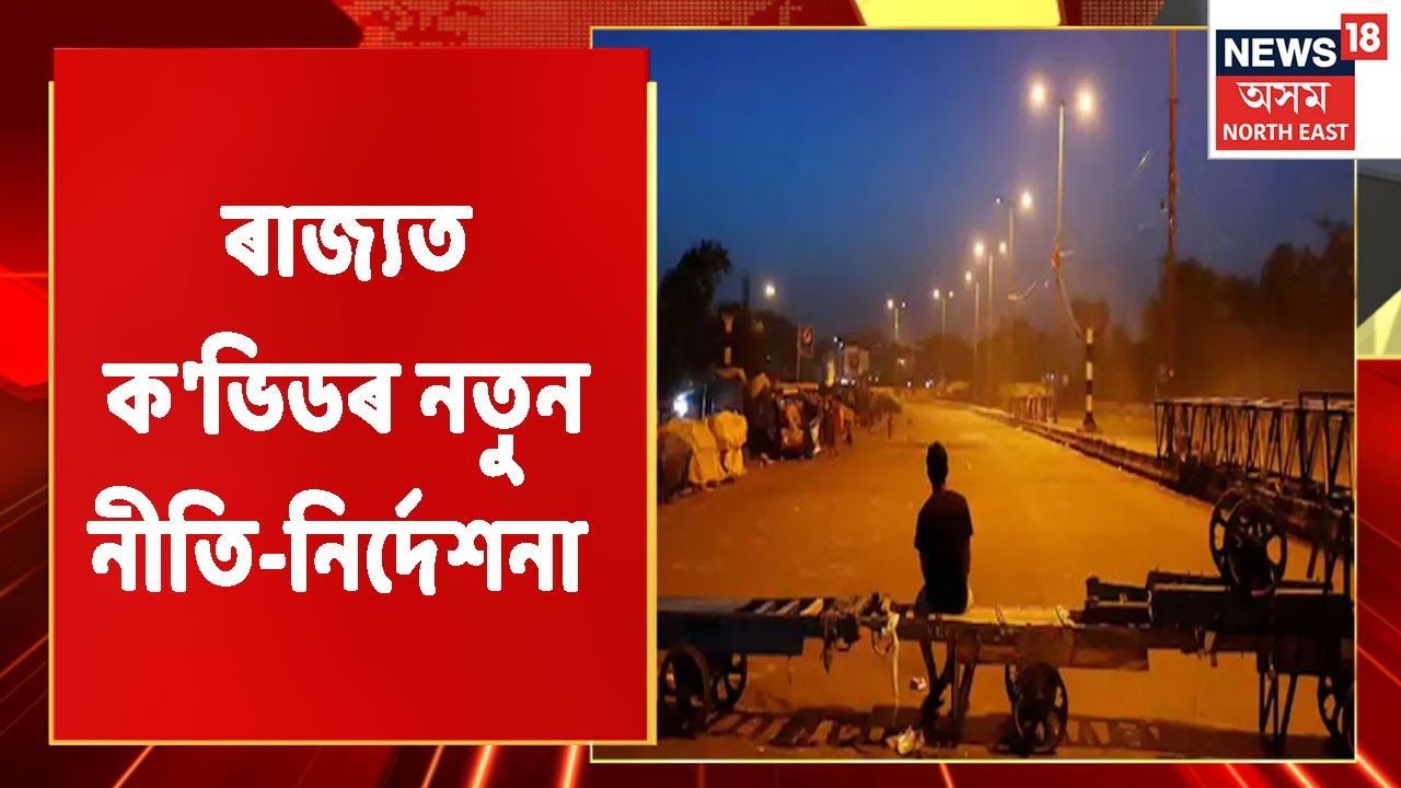 New Covid SOP | বন্ধ থাকিব যাত্ৰীবাহী বাছৰ চলাচল