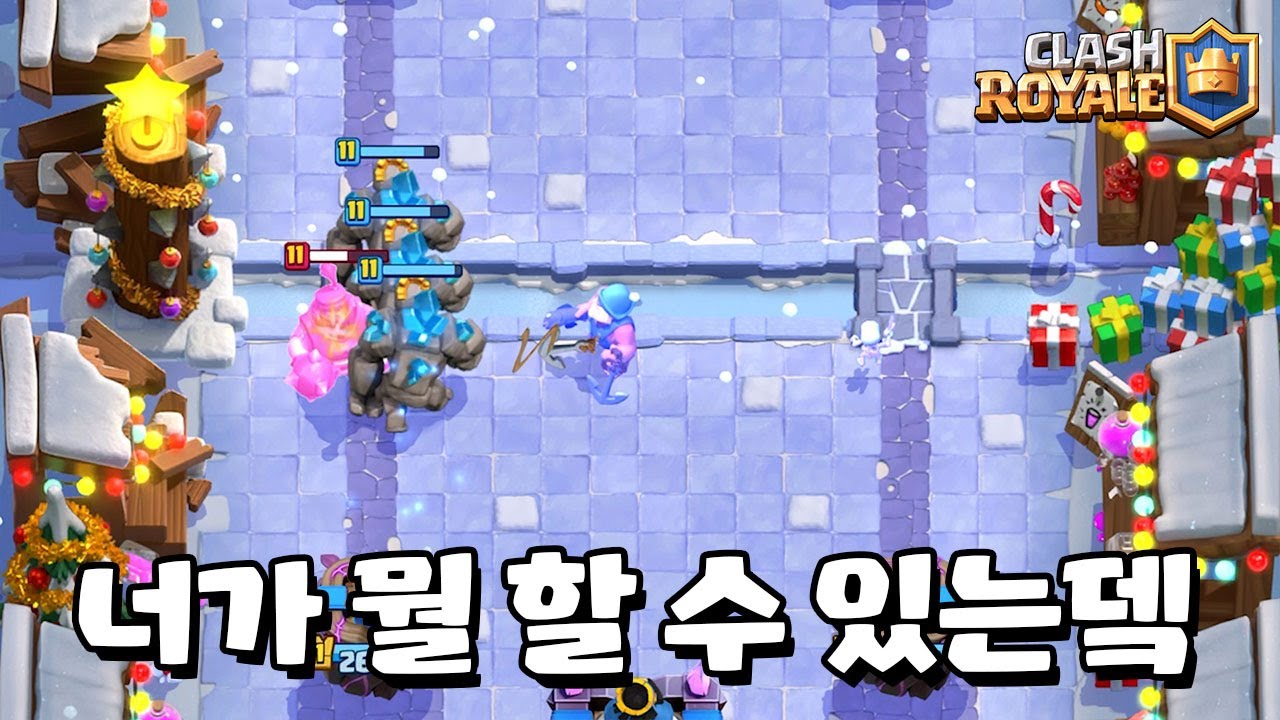 꽁꽁 얼어붙은 한강 위로 골렘이 기어다닙니다 [클래시로얄] [June]