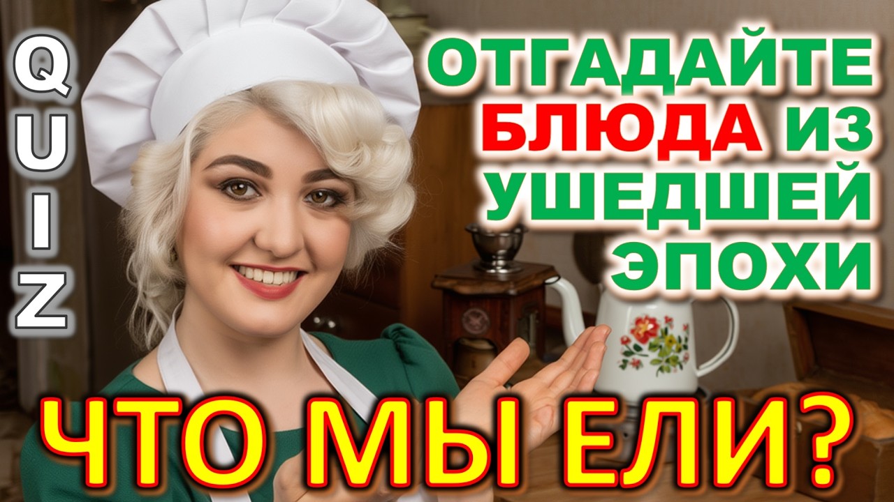 Quiz 587: 😋 ВКУС ДЕТСТВА! Угадаешь Любимую Еду СССР? Этот Тест Проходят Не Все 🍰