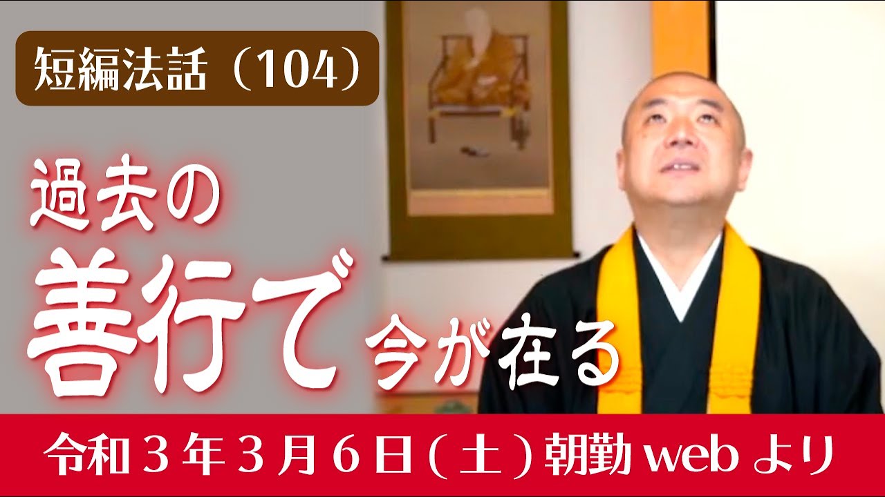 厳選こうゆう法話（１０４）：過去の善行で今が在る