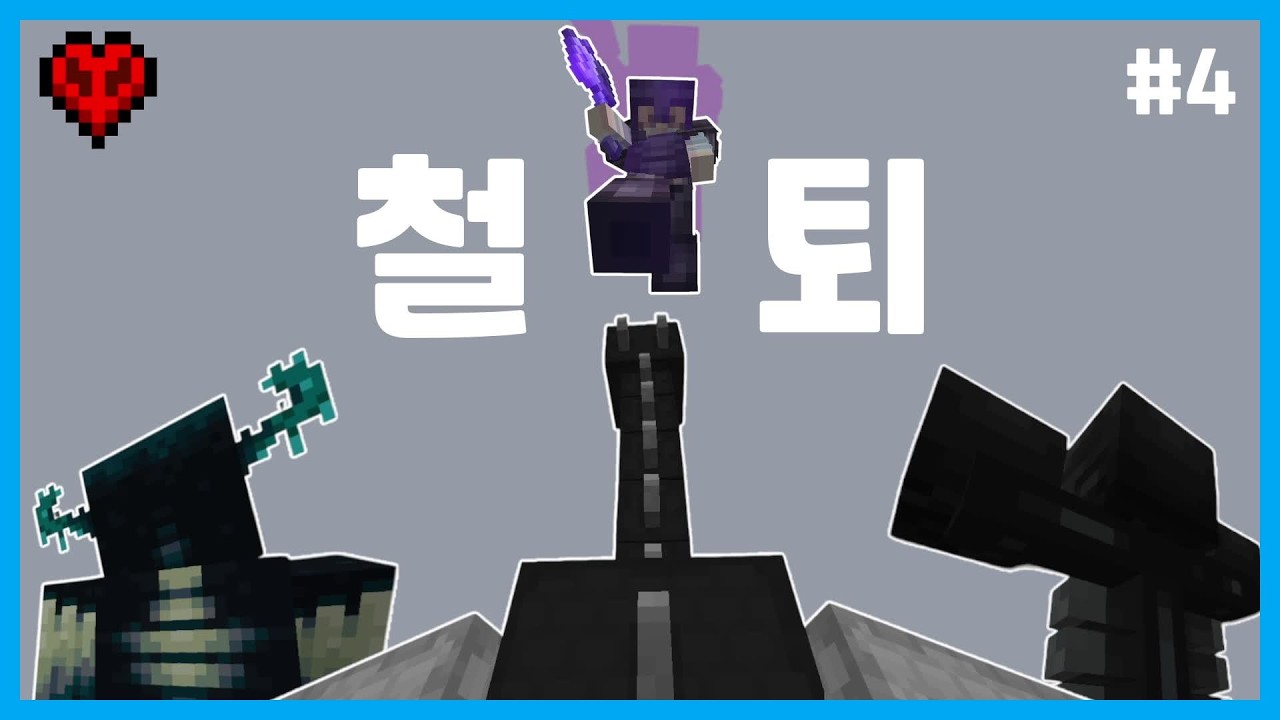 마인크래프트의 모든 보스를 철퇴 한방으로 죽여보자 [하드코어 야생]