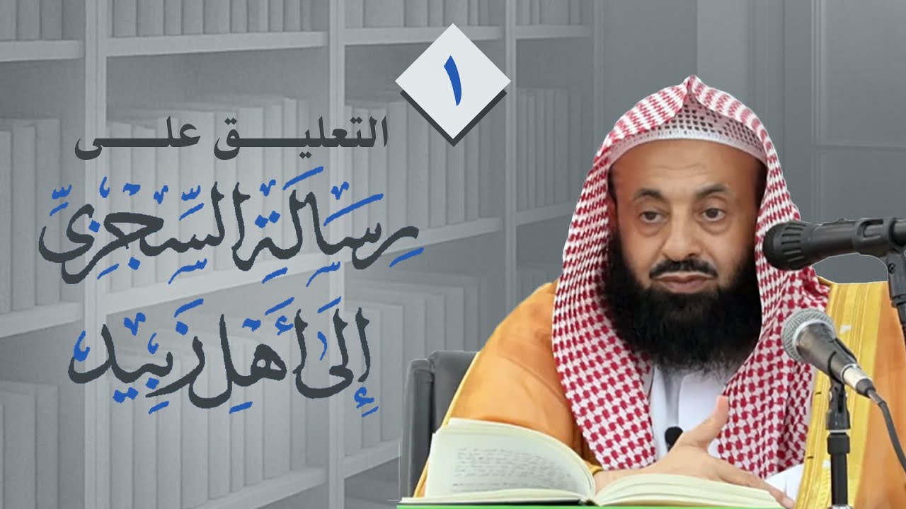 التعليق على رسالة السجزي لأهل زبيد (1) || د. عبدالعزيز بن ريس الريس