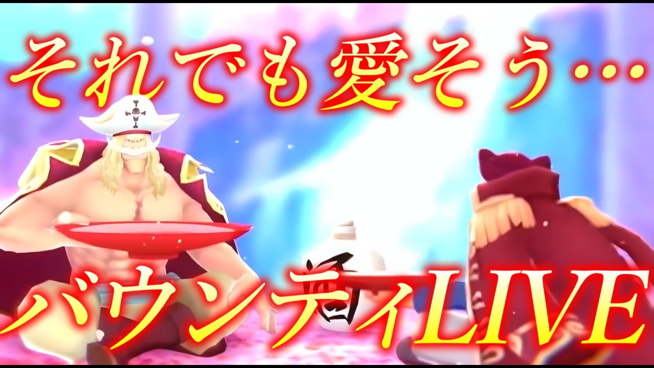 【LIVE】バカな配信をそれでも愛そう…‼久々のバウンティLIVE‼【バウンティラッシュ】