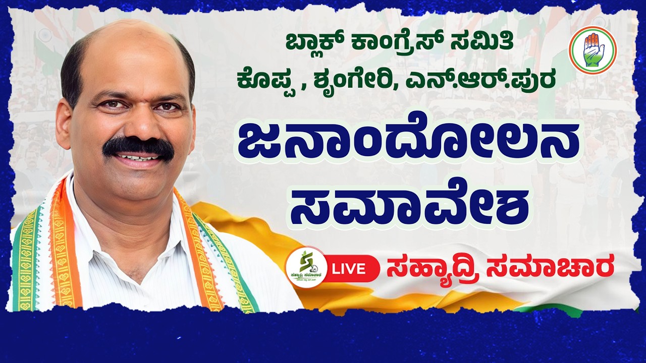 🔴LIVE | ಜನಾಂದೋಲನ ಸಮಾವೇಶ|  ಬ್ಲಾಕ್ ಕಾಂಗ್ರೆಸ್ ಸಮಿತಿ ಕೊಪ್ಪ, ಶೃಂಗೇರಿ, ಎನ್.ಆರ್.ಪುರ
