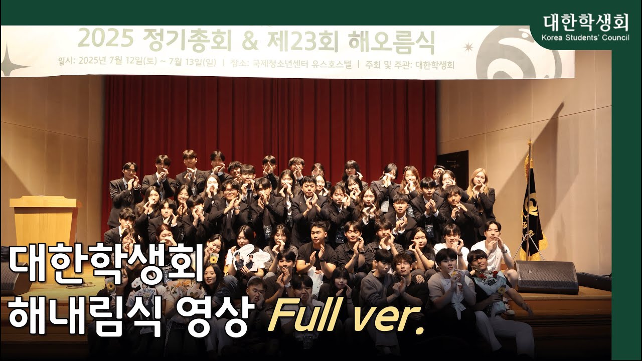 [#대한학생회] 대한이 너의 곁에 잠시 살았다는 걸 | 제23회 해내림식 Full ver (미공개분 포함)