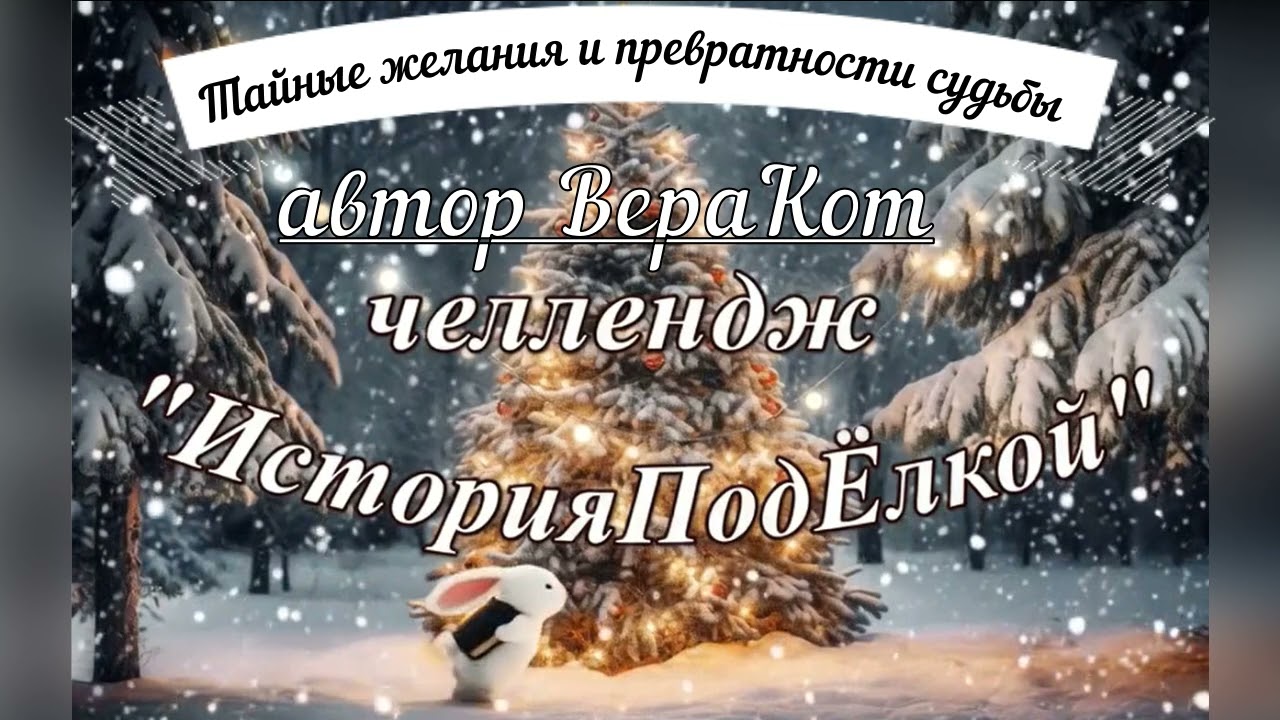 Тайные желания и превратности судьбы (сокращенная)/автор ВераКот/ИсторииПодЁлкой_№3/челлендж