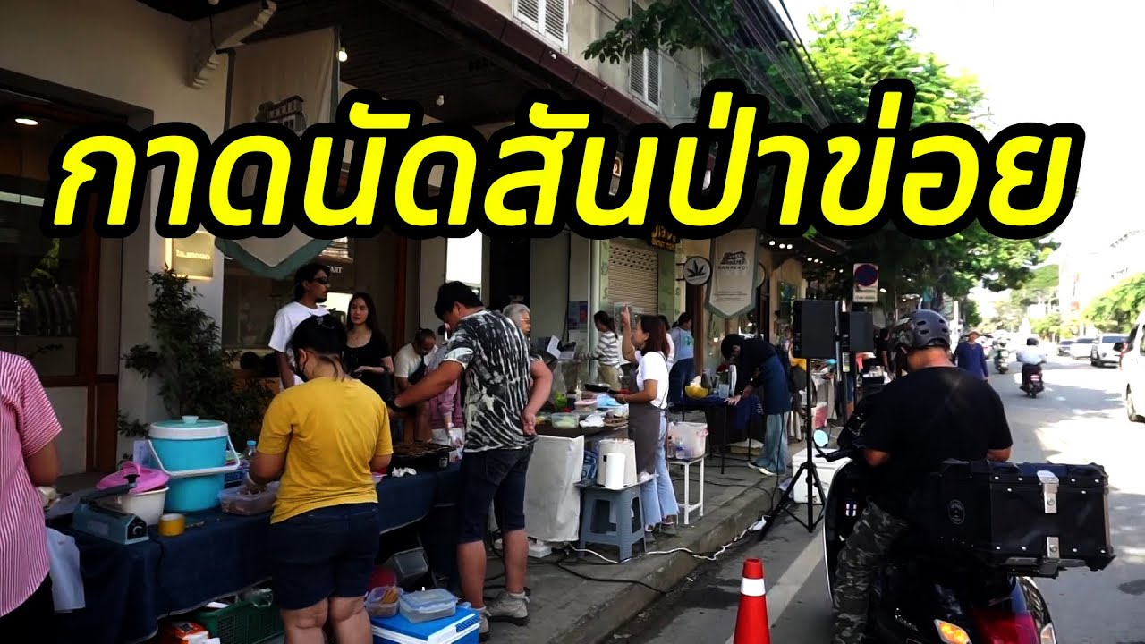 SANPAKOI STREET MARKET กาดนัดสันป่าข่อย กาดนัดเช้าวันอาทิตย์ทุกต้นเดือน