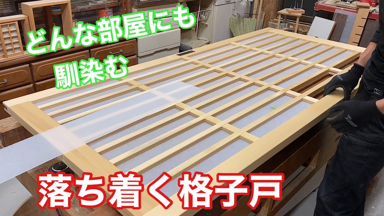 【格子戸を作る】　〜建具屋さんのお仕事〜　　Joinery work