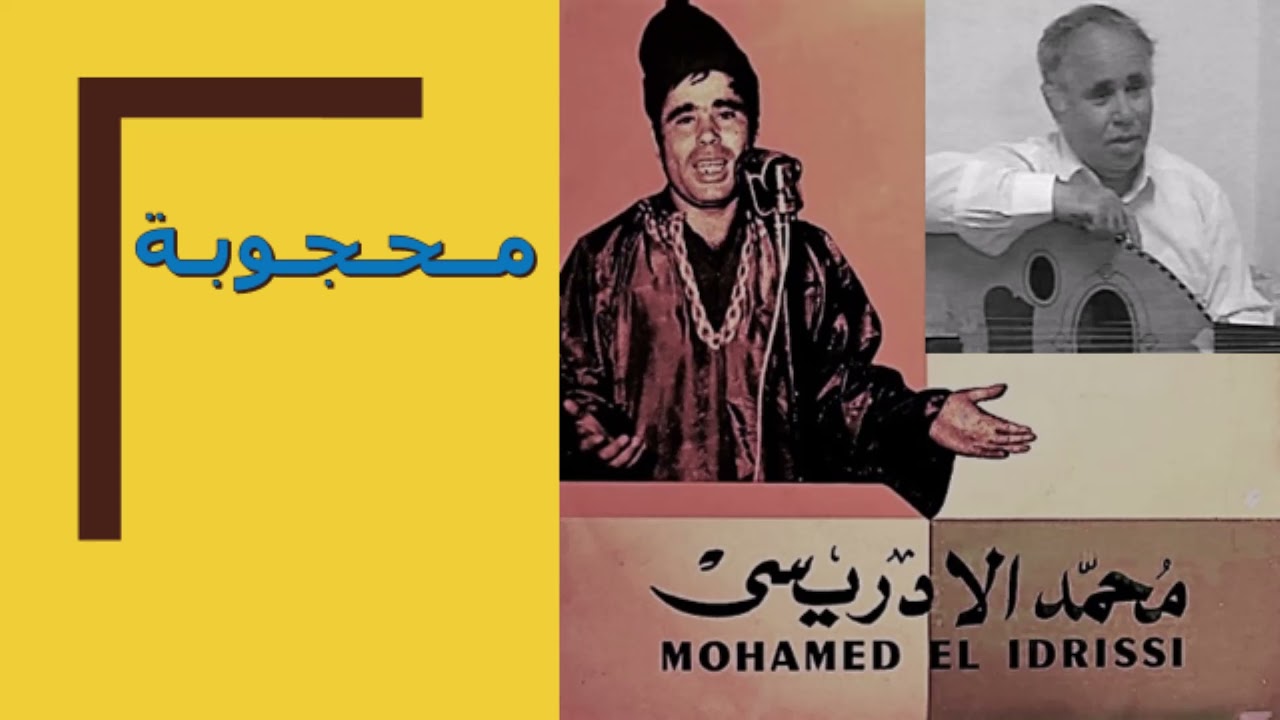 محمد الإدريسي في أغنية محجوبة من جيل 1960 1970. Mohamed El Idrissi Mahjouba