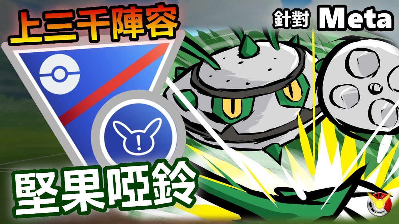 【超級Remix】終於上三千啦  堅果啞鈴94讚啦!!!【小腸Vic】| PokémonGO | Great League Remix | Ferrothorn |