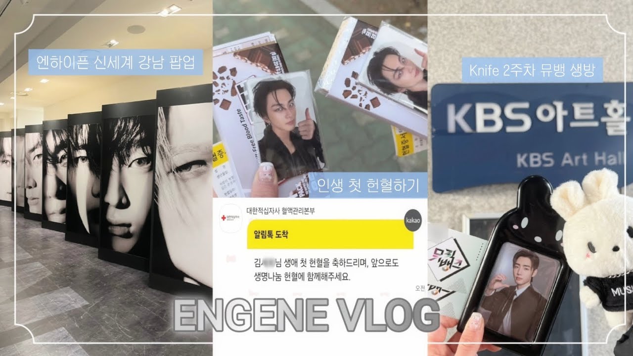 [엔진로그] 엔하이픈 팝업 갔다가 인생 첫 헌혈하고 뱀자들 보러 감