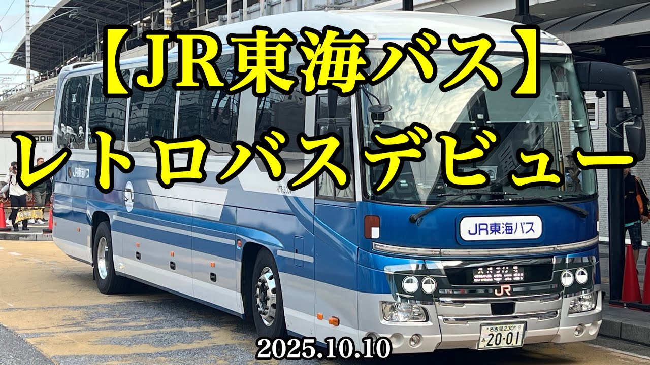 【JR東海バス】レトロバスデビュー［2025.10.10］