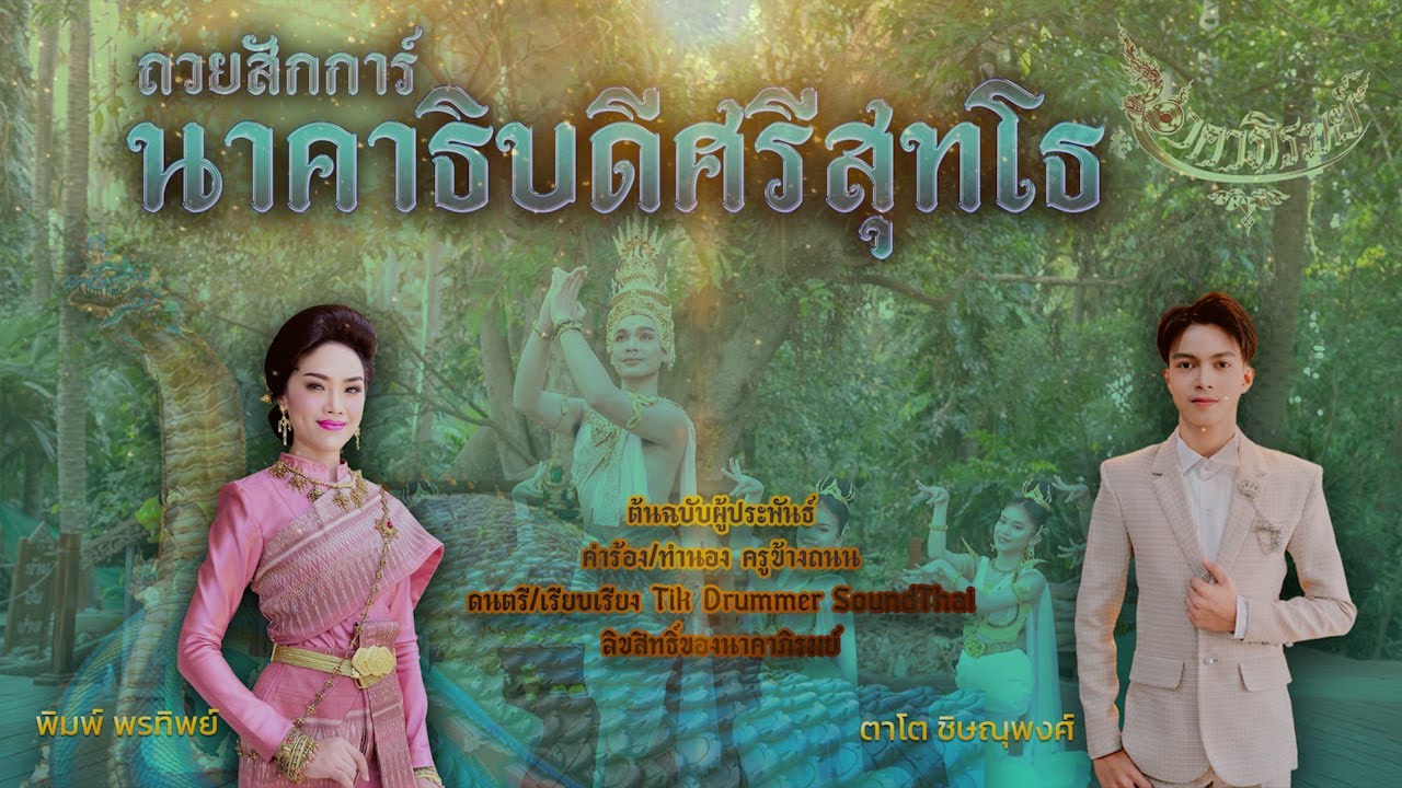 ถวยสักการ์นาคาธิบดีศรีสุทโธ ลิขสิทธิ์นาคาภิรมย์ [[ต้นฉบับผู้ประพันธ์]]