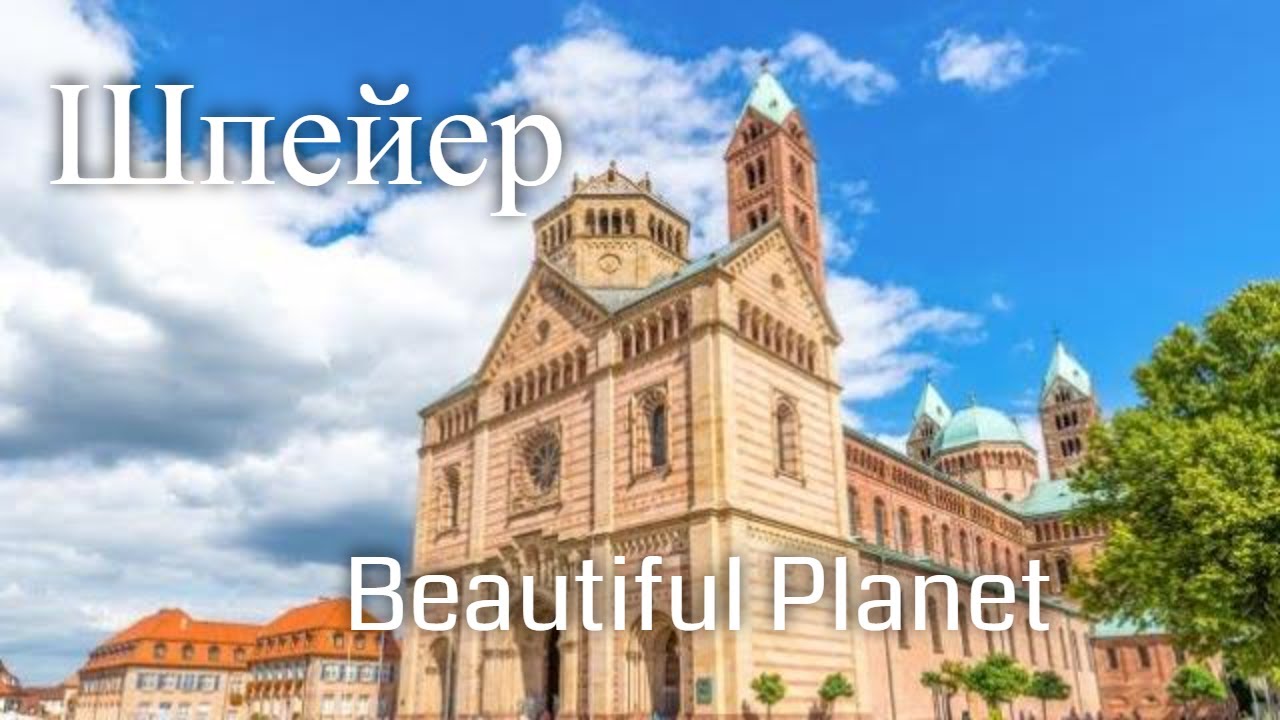 Шпейер. Германия. Заметки путешественника / Speyer. Germany. Beautiful Planet