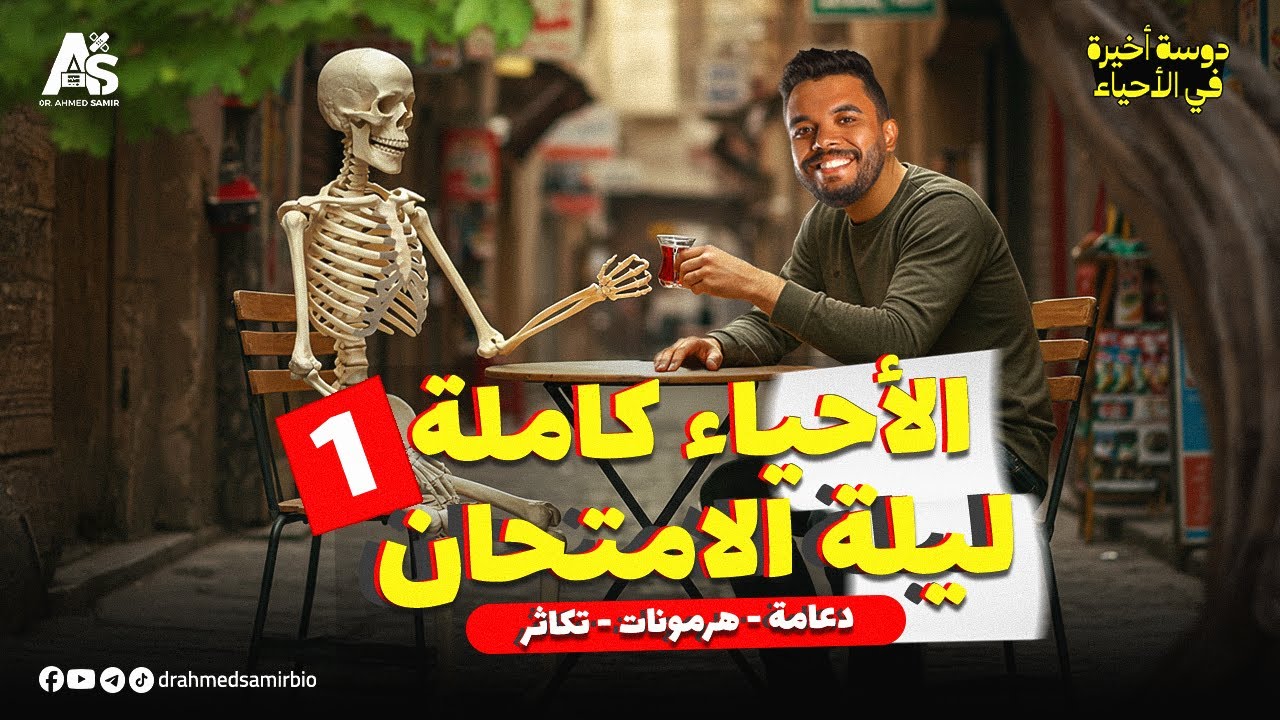 أول 3 فصول أحياء في 6 ساعات! | مراجعة ليلة الامتحان ثانوية عامة 2025 🔥