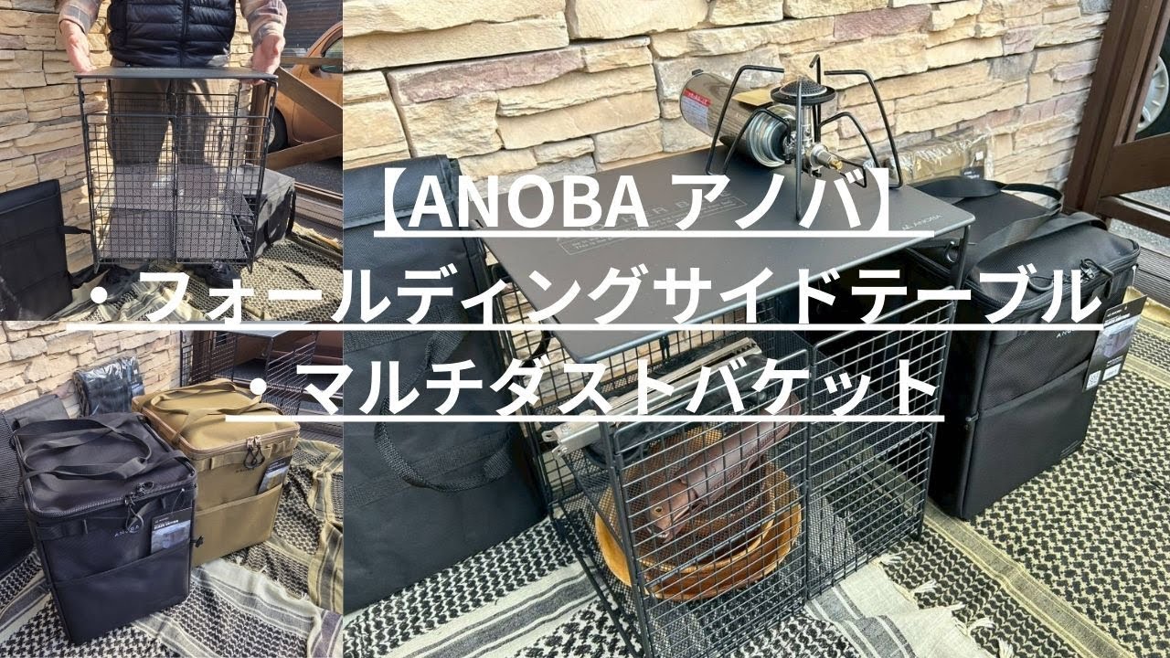【ANOBA アノバ】フォールディングサイドテーブル・マルチダストバケット（ブラックエディション・コヨーテ）〈CAMP MARKETオンラインショップ〉商品紹介動画になります
