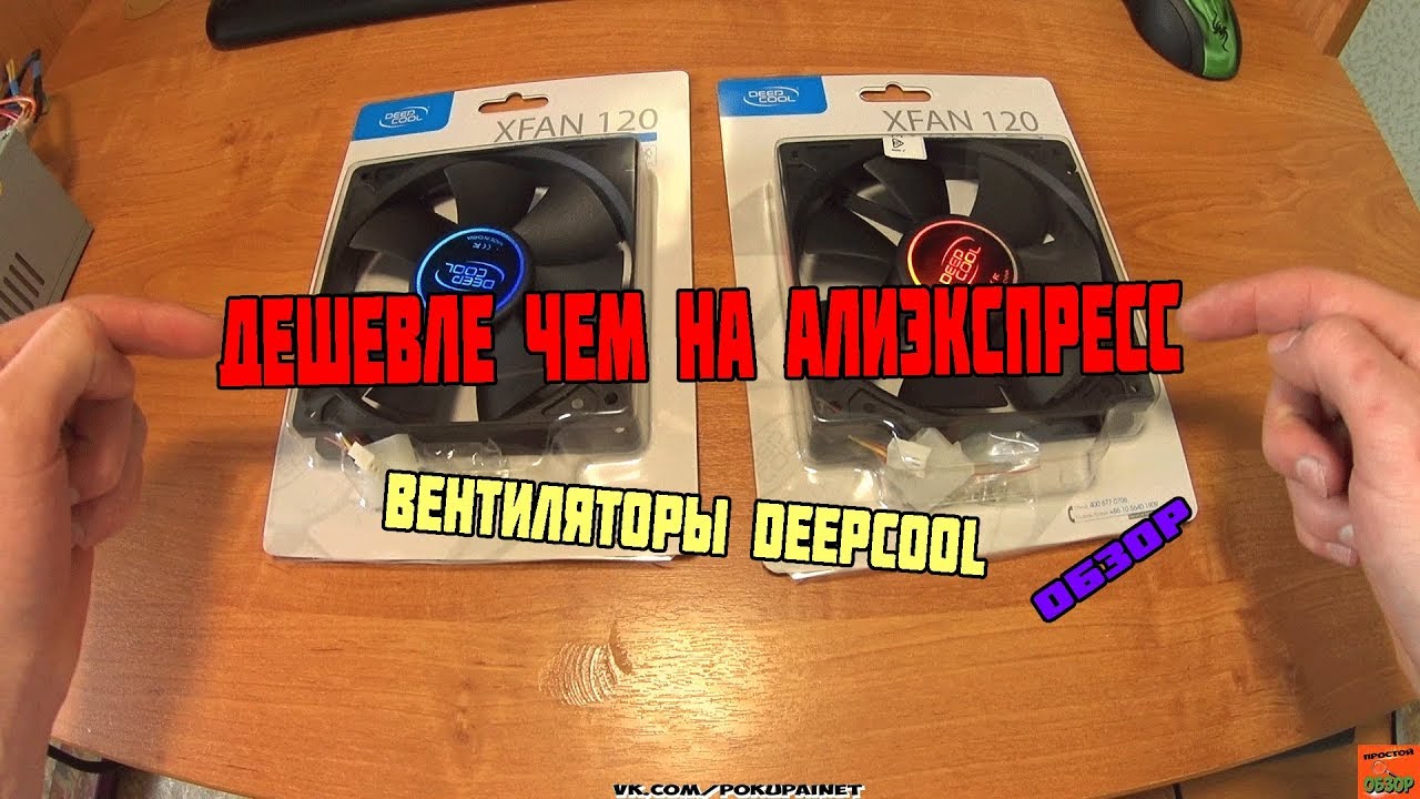 ДЕШЕВЛЕ ЧЕМ НА АЛИЭКСПРЕСС, обзор вентиляторов  DEEPCOOL XFAN 120, 120мм