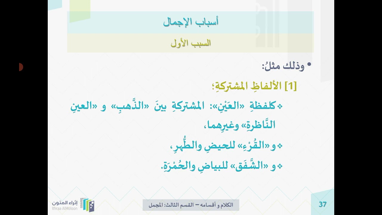 شرح كتاب روضة الناظر الشيخ د. أيمن الحِبشي الدرس 80 ( القسم الثالث: المجمل )