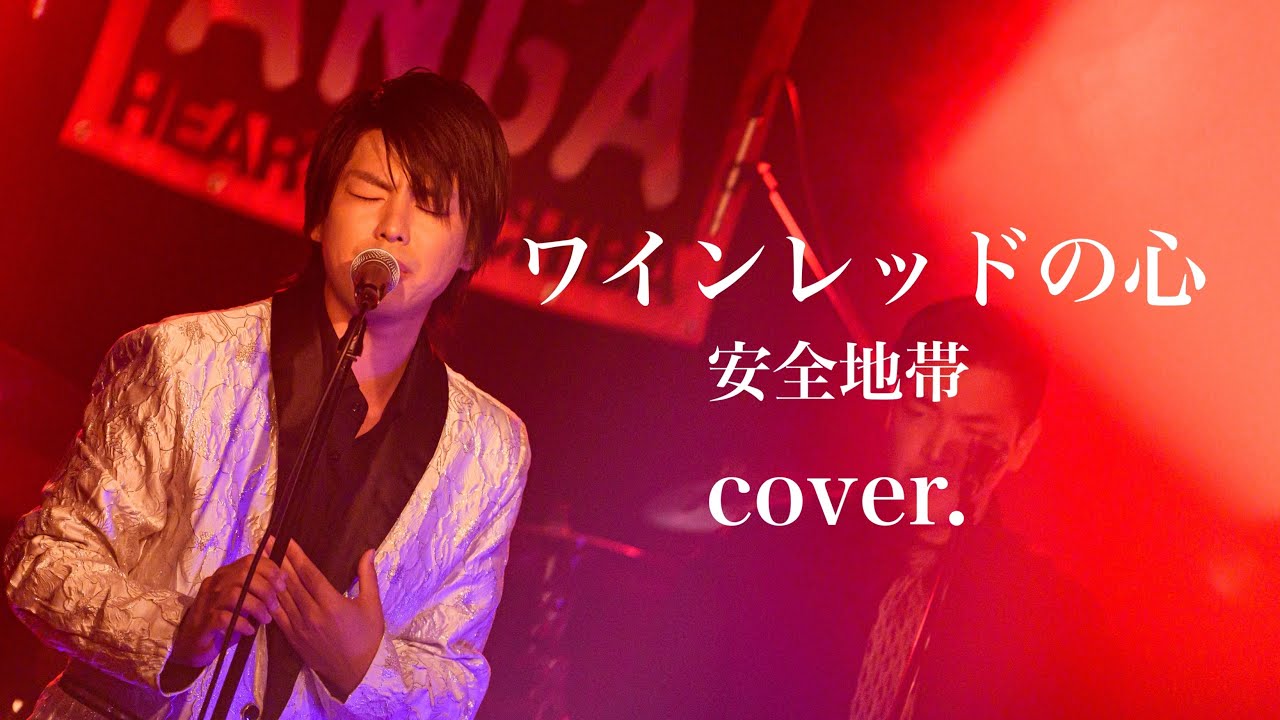 【LIVE】ワインレッドの心 / 安全地帯(cover.)