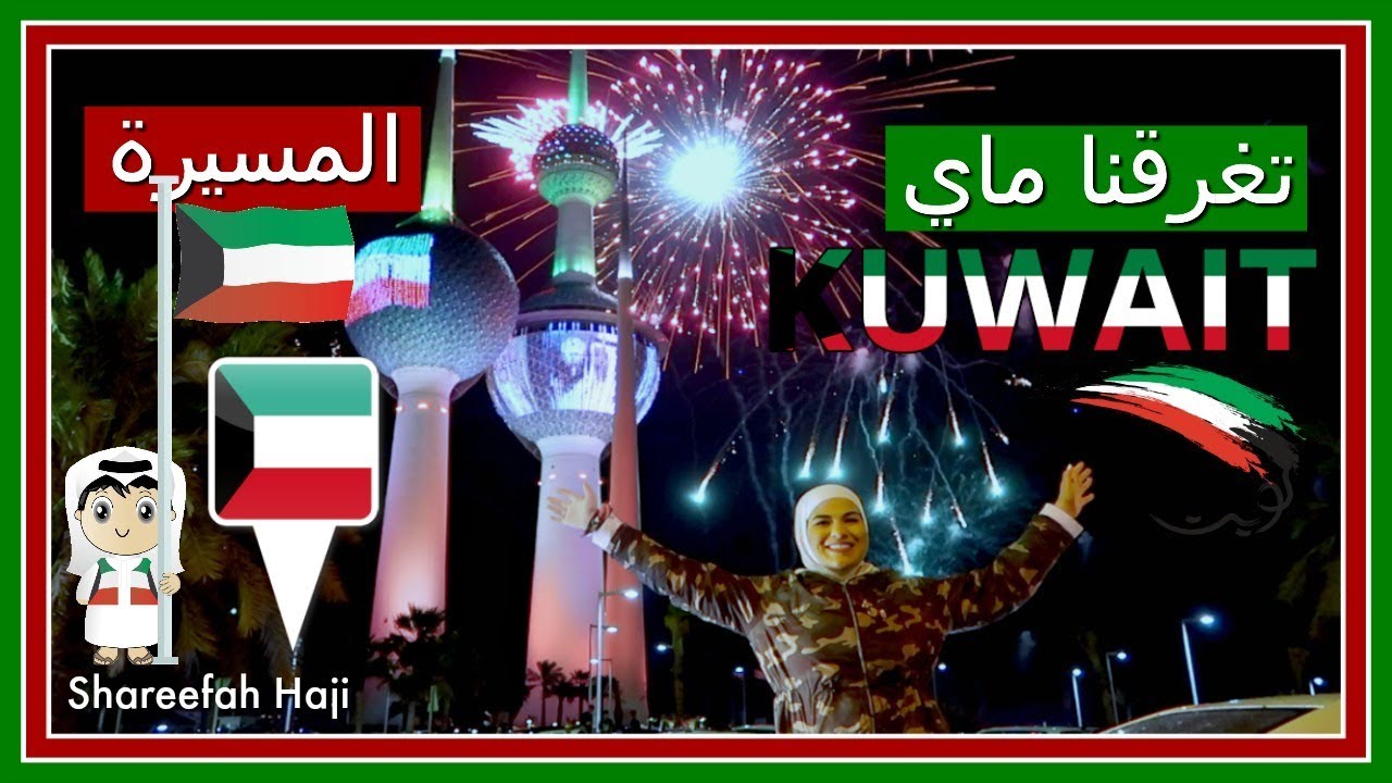 رحنا المسيرة وتغرقنا ماي احتفالات الاعياد الوطنية في الكويت🇰🇼🔫