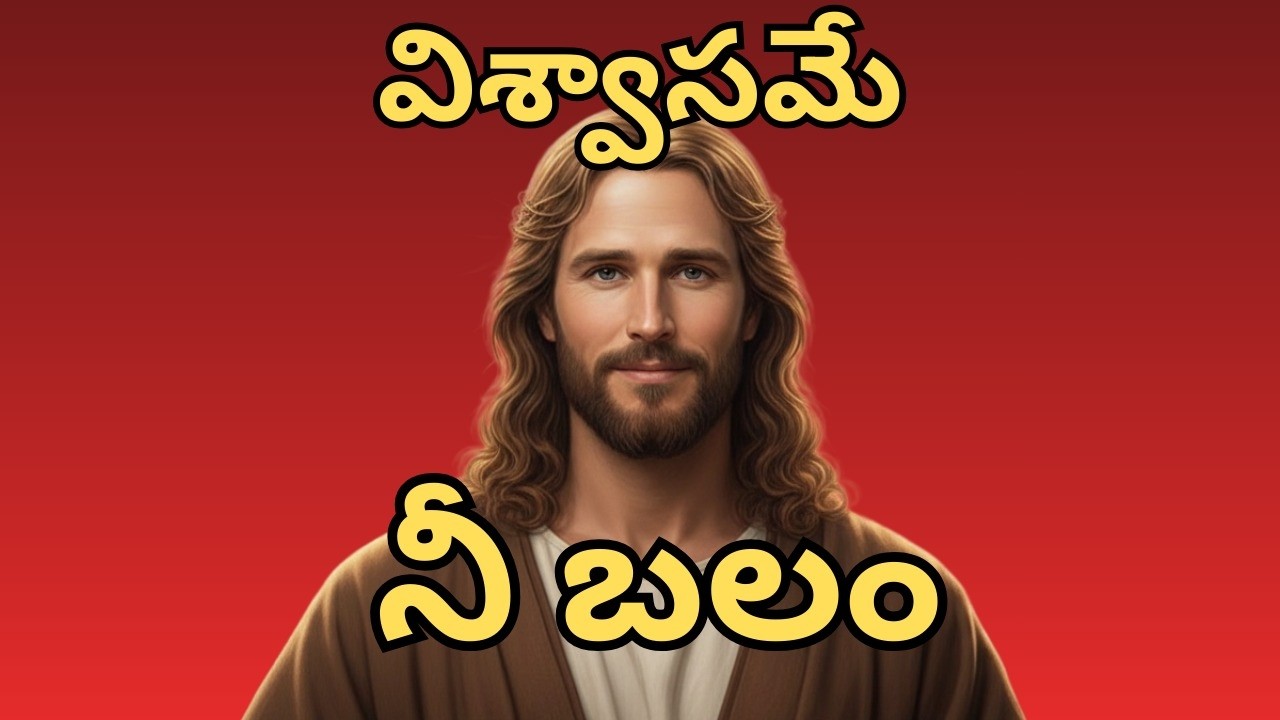 మీ విశ్వాసం చాలా ముఖ్యం.#jesusbible #bible