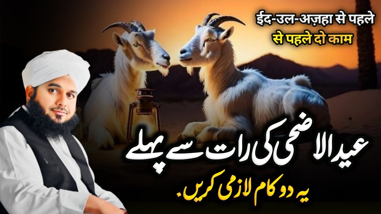 Eid Ul Adha Se Phale 2 Kaam Lazmi Karain | Eid Ka Bayan Peer Ajmal Raza Qadri 2025