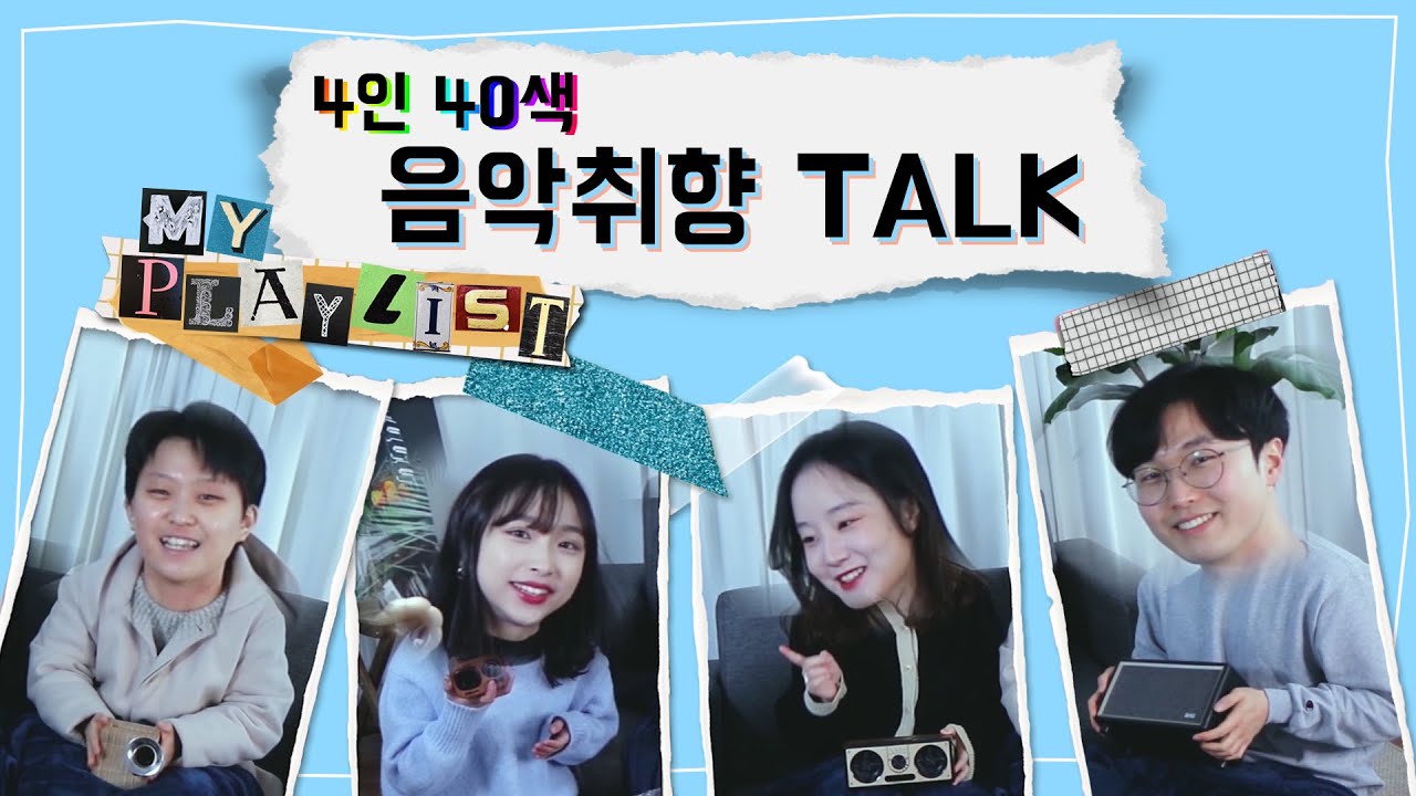 존중입니다 취향해주세요 ㅣ 4인 40색 음악취향 TALK