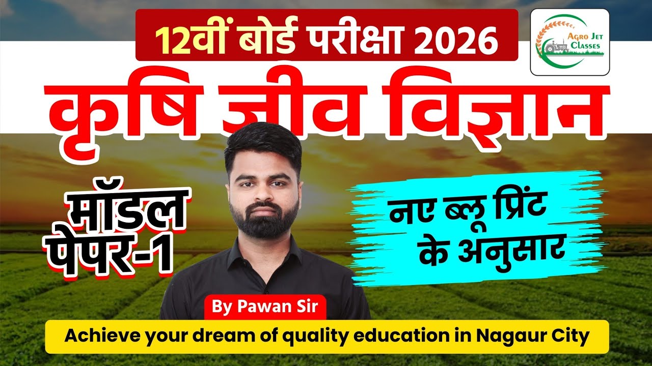 12वीं कृषि जीव विज्ञान मॉडल पेपर 2026 | RBSE Board Agriculture Biology Paper | Important Questions