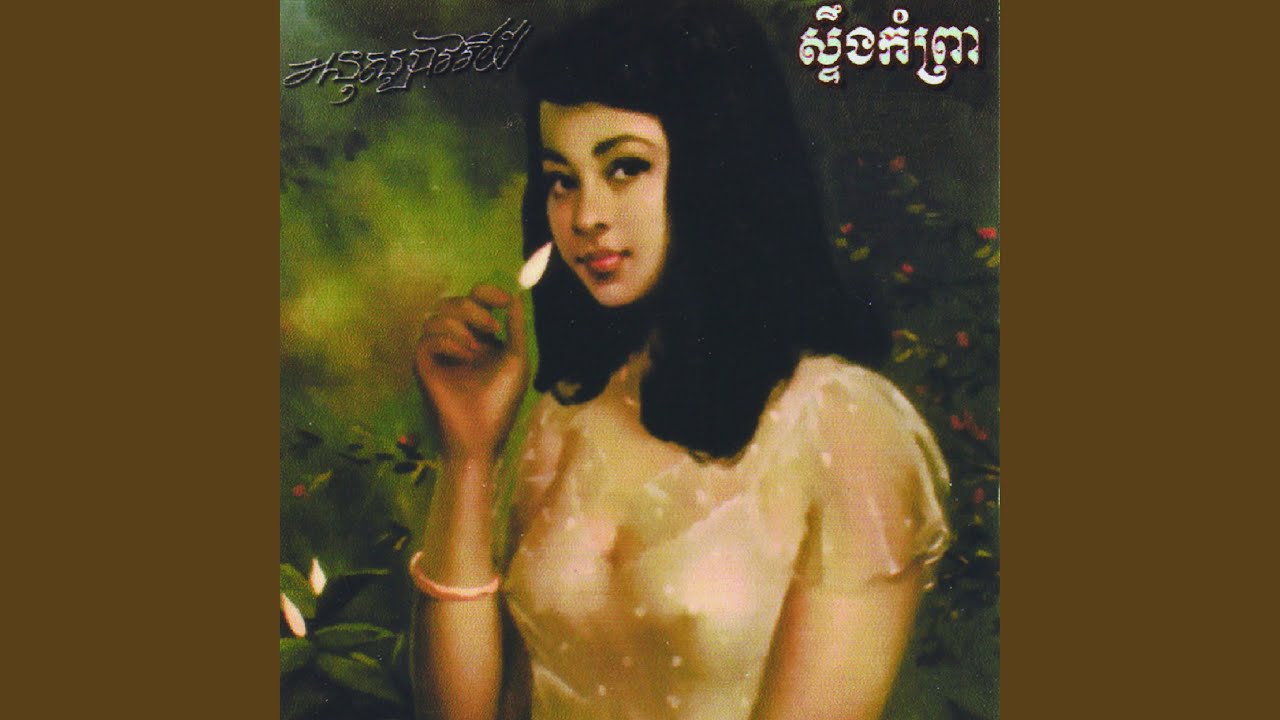 អនុស្សាវរីយ៍ស្ទឹងកំព្រា