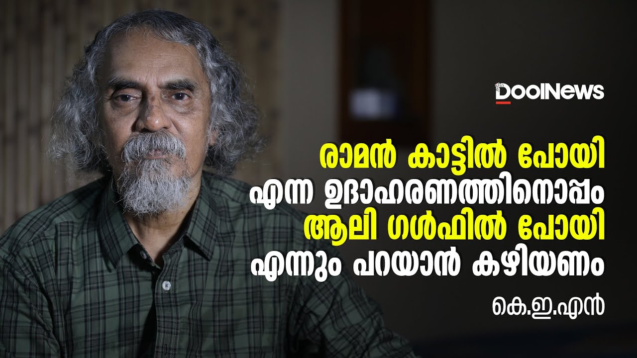 K.E.N | രാമൻ കാട്ടിൽ പോയി എന്നതിനോടൊപ്പം തന്നെ ആലി ​ഗൾഫിൽ പോയി എന്ന ഉ​ദാഹരണവും പറയാൻ കഴിയണം