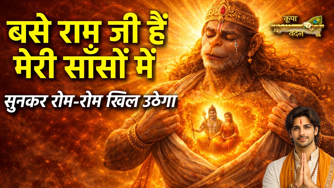 Most Powerful Hanuman Bhajan | बसे राम जी हैं मेरी साँसों में | Bajrangbali Bhakti Song 2026