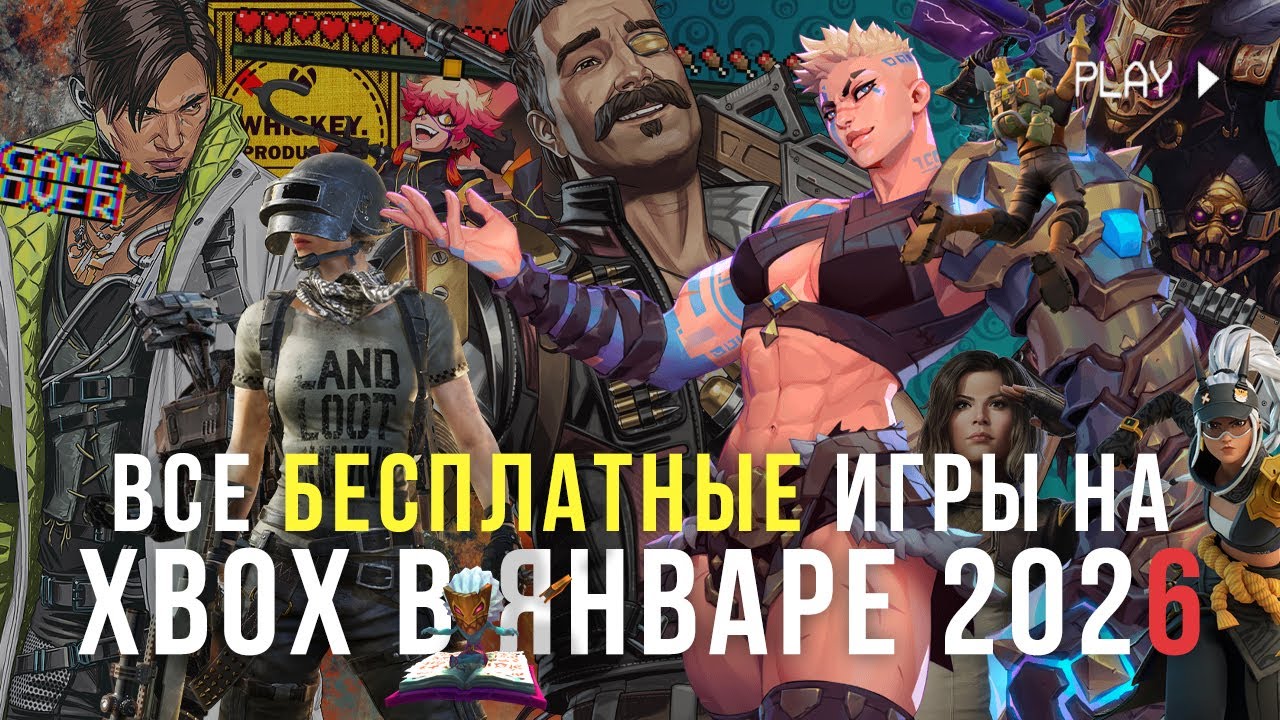 ВСЕ БЕСПЛАТНЫЕ ИГРЫ НА XBOX В ЯНВАРЕ 2026