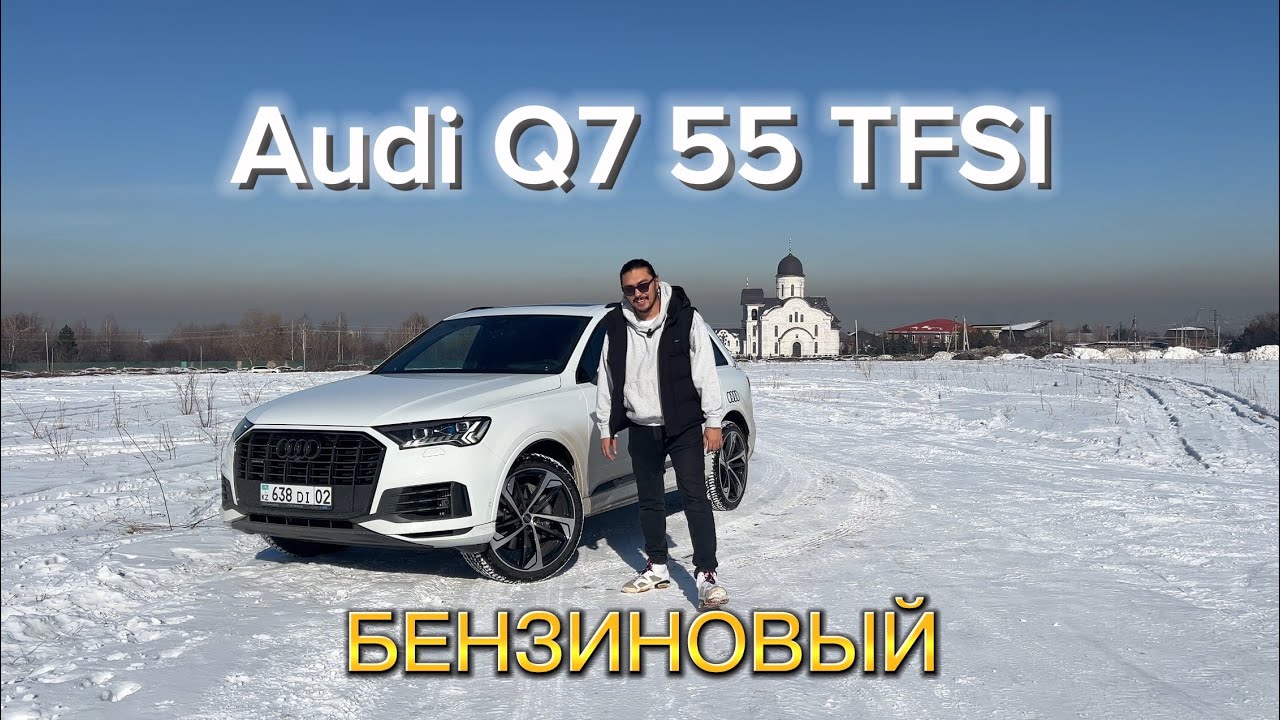 Audi Q7 55 TFSI. Подробный обзор. Цена - 50 млн тенге.