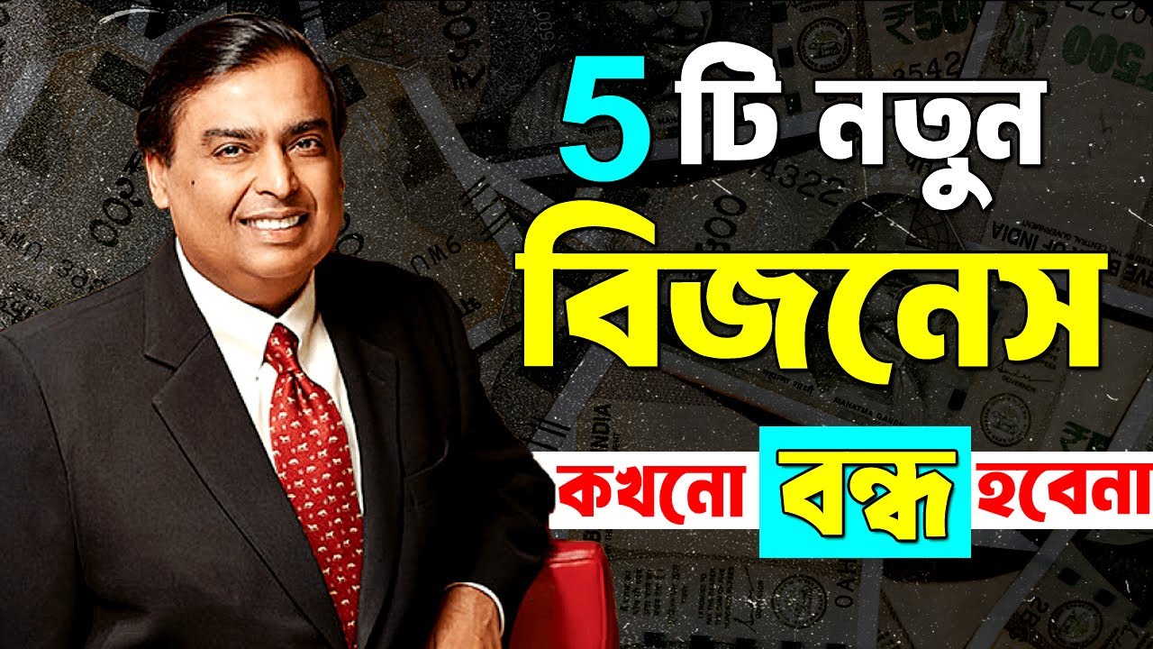 5 টি নতুন বিজনেস যা কখনো বন্ধ হবে না ! 5 Small Business Ideas to Make Money ! How to Get Rich