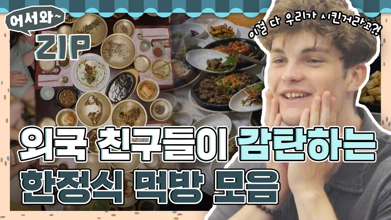 끝없이 나오는 음식!? 외국인 친구들이 감탄하는 한정식 먹방 모음😋 l #어서와ZIP l #어서와한국은처음이지 l #MBCevery1