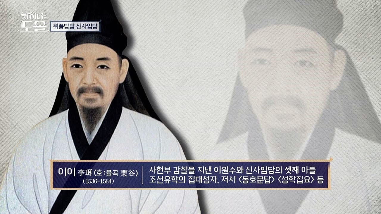 조선시대 가장 위대한 사상가 '율곡 이이' 엄친아 중 엄친아! 차이나는 도올 8회