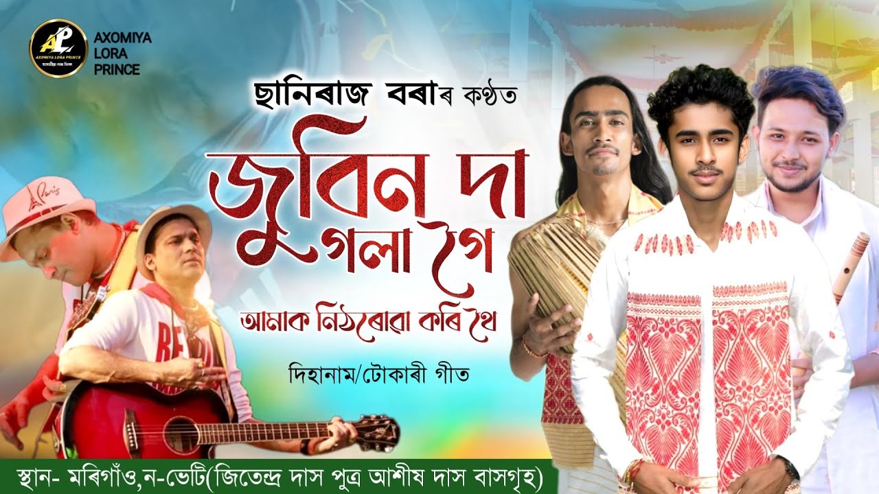 জুবিন দা গলা গৈ | ছানিৰাজ বৰা | Dihanam | Zubeen Da | Saniraj Bora Dihanam |